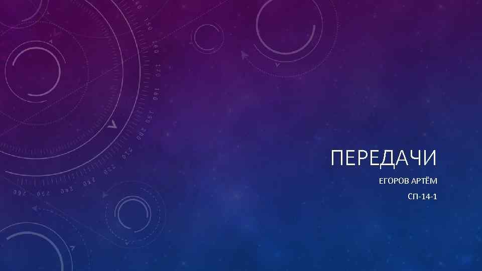 ПЕРЕДАЧИ ЕГОРОВ АРТЁМ СП-14 -1 