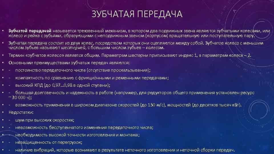 ЗУБЧАТАЯ ПЕРЕДАЧА • Зубчатой передачей называется трехзвенный механизм, в котором два подвижных звена являются