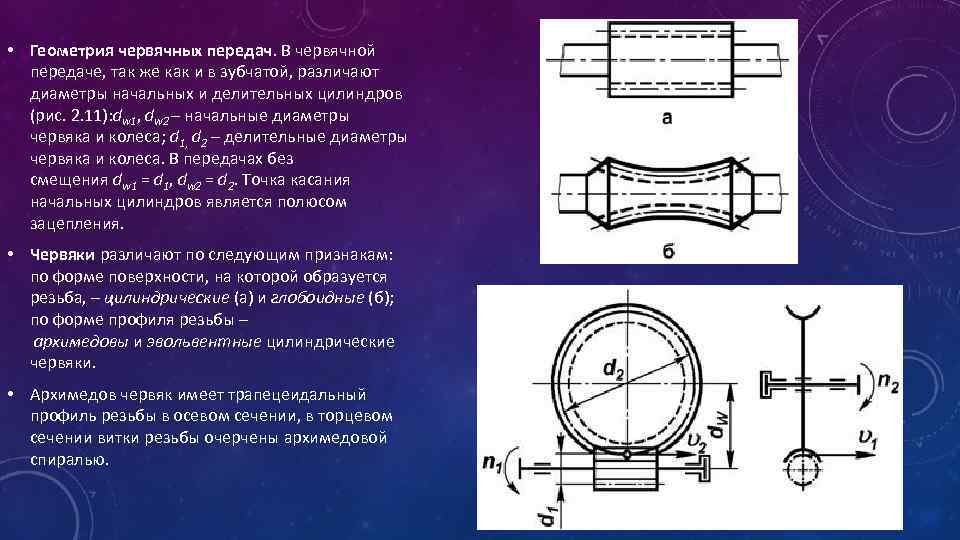  • Геометрия червячных передач. В червячной передаче, так же как и в зубчатой,