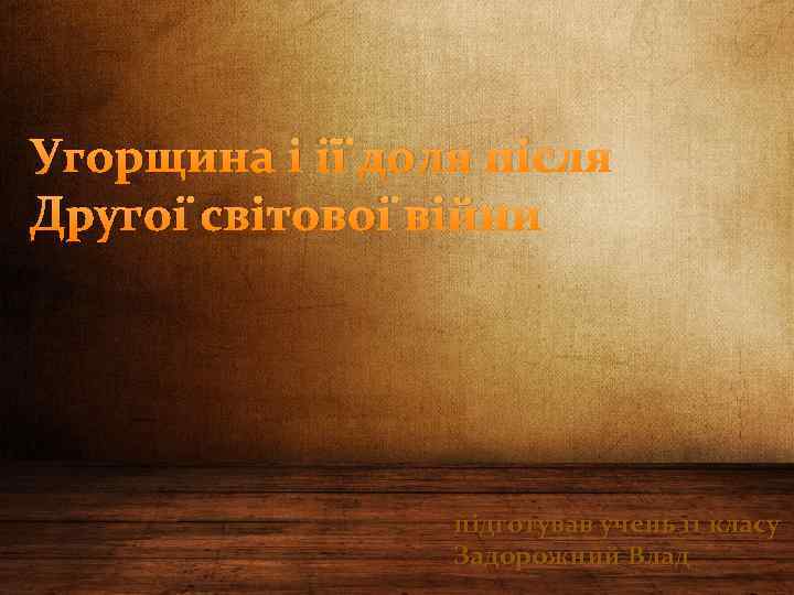 Угорщина і її доля після Другої світової війни підготував учень 11 класу Задорожний Влад