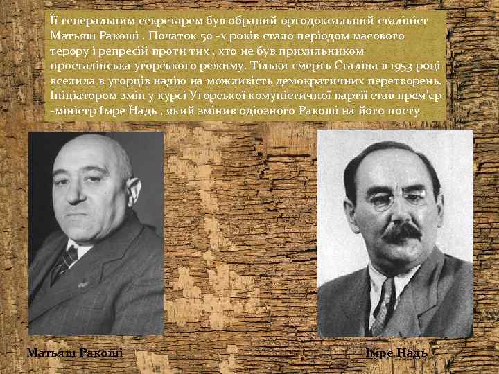 Її генеральним секретарем був обраний ортодоксальний сталініст Матьяш Ракоші. Початок 50 -х років стало