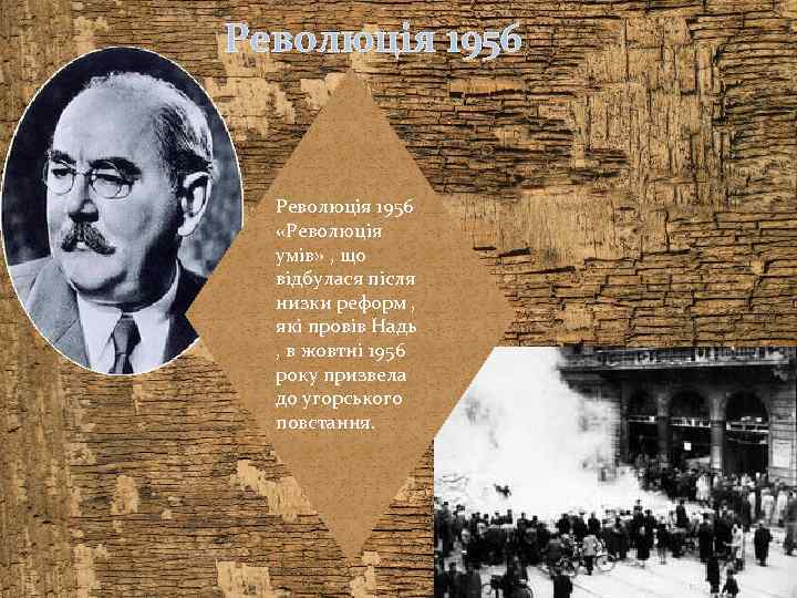 Революція 1956 «Революція умів» , що відбулася після низки реформ , які провів Надь