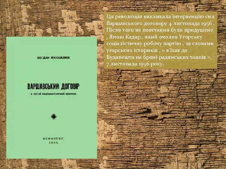 Ця революція викликала інтервенцію сил Варшавського договору 4 листопада 1956. Після того як повстання