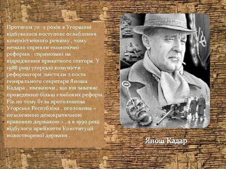 Протягом 70 -х років в Угорщині відбувалося поступове ослаблення комуністичного режиму , чому немало