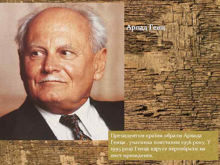 Арпад Генц Президентом країни обрали Арпада Генца , учасника повстання 1956 року. У 1995