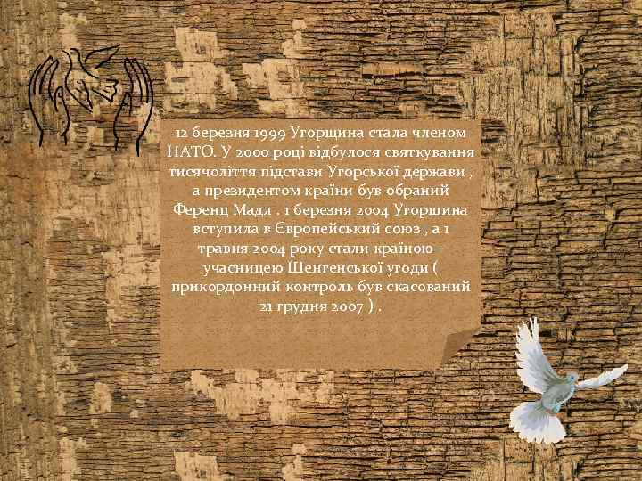 12 березня 1999 Угорщина стала членом НАТО. У 2000 році відбулося святкування тисячоліття підстави