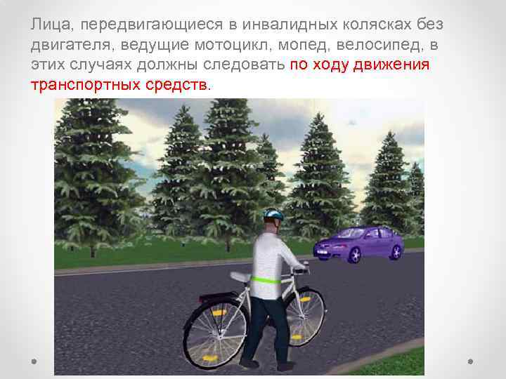 Лица, передвигающиеся в инвалидных колясках без двигателя, ведущие мотоцикл, мопед, велосипед, в этих случаях