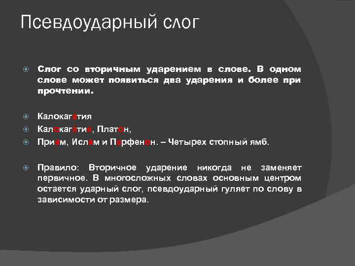 Псевдоударный слог Слог со вторичным ударением в слове. В одном слове может появиться два