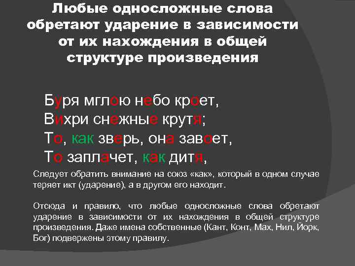 Любые односложные слова обретают ударение в зависимости от их нахождения в общей структуре произведения