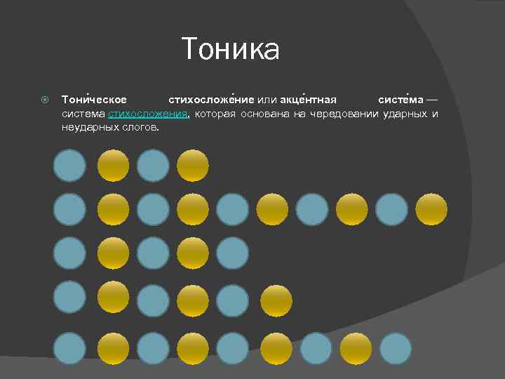 Тоника Тони ческое стихосложе ние или акце нтная систе ма — система стихосложения, которая