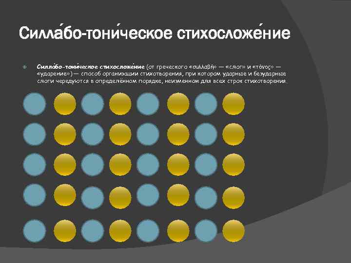 Силла бо-тони ческое стихосложе ние (от греческого «συλλαβή» — «слог» и «τόνος» — «ударение»