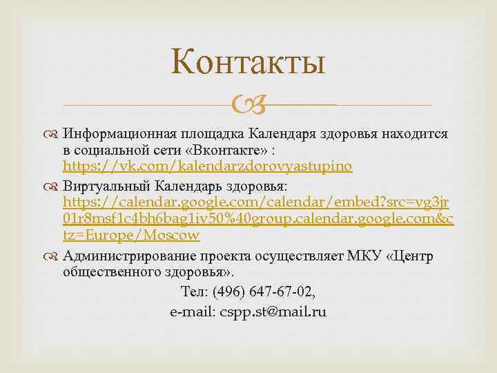 Контакты Информационная площадка Календаря здоровья находится в социальной сети «Вконтакте» : https: //vk. com/kalendarzdorovyastupino