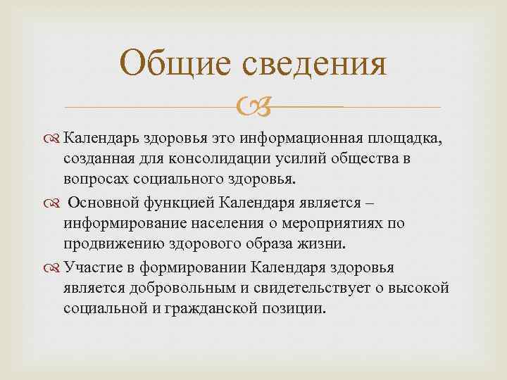 Общие сведения Календарь здоровья это информационная площадка, созданная для консолидации усилий общества в вопросах