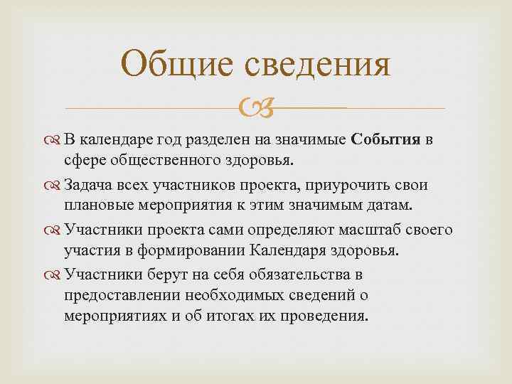 Общие сведения В календаре год разделен на значимые События в сфере общественного здоровья. Задача