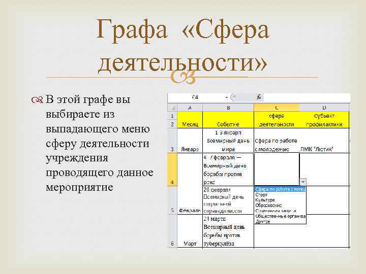 Графа «Сфера деятельности» В этой графе вы выбираете из выпадающего меню сферу деятельности учреждения