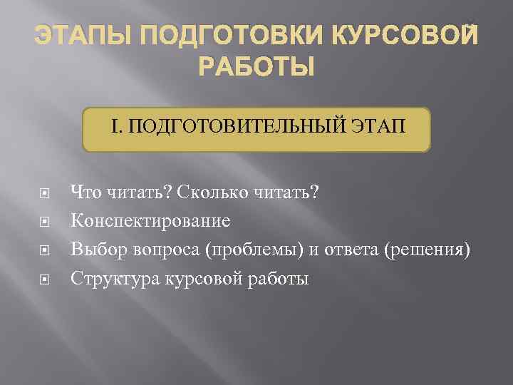 Курсовая подготовка