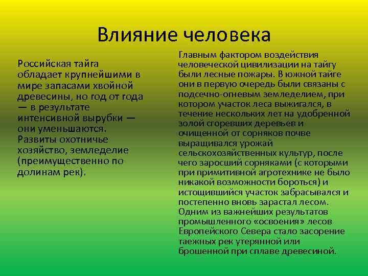 Изменение природного комплекса под воздействием человека. Изменение природных зон под воздействием человека в тайге. Влияние человека на тайгу. Тайга влияние человека. Тайга антропогенное влияние.