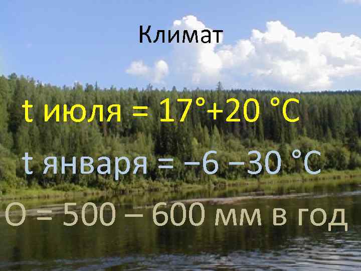 Климат t июля = 17°+20 °C t января = − 6 − 30 °C