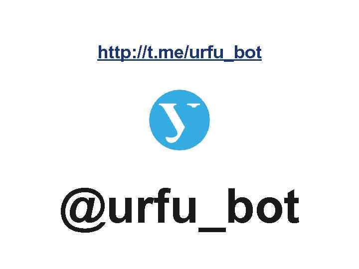 http: //t. me/urfu_bot @urfu_bot 