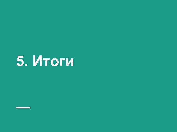 5. Итоги 