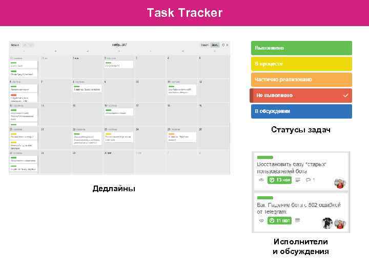 Task Tracker Статусы задач Дедлайны Исполнители и обсуждения 