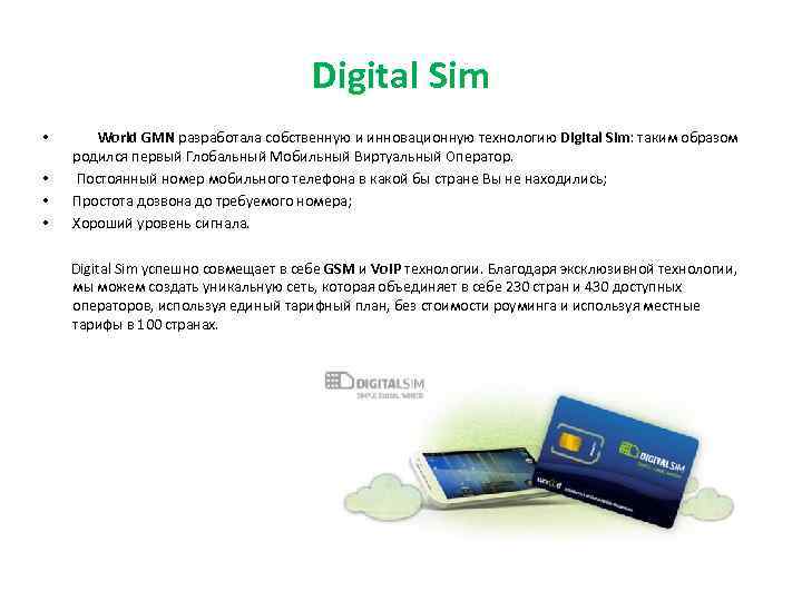 Digital Sim • • World GMN разработала собственную и инновационную технологию Digital Sim: таким