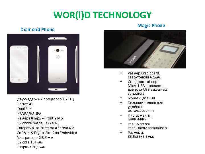 WOR(l)D TECHNOLOGY Magic Phone Diamond Phone • • Двухъядерный процессор 1, 2 ГГц Cortex