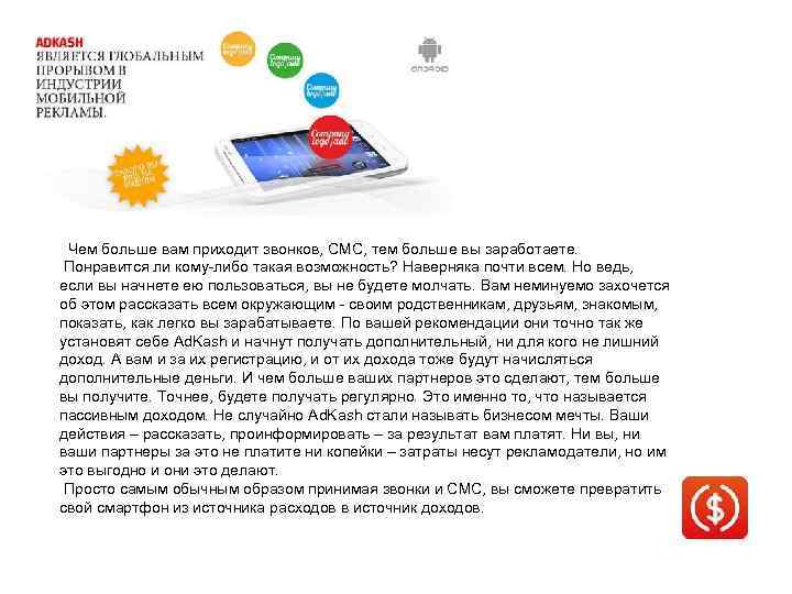  Чем больше вам приходит звонков, СМС, тем больше вы заработаете. Понравится ли кому-либо