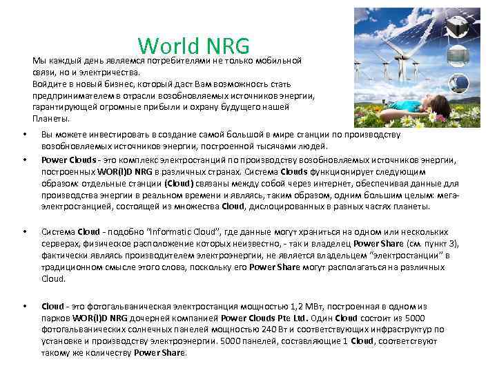 World NRG Мы каждый день являемся потребителями не только мобильной связи, но и электричества.