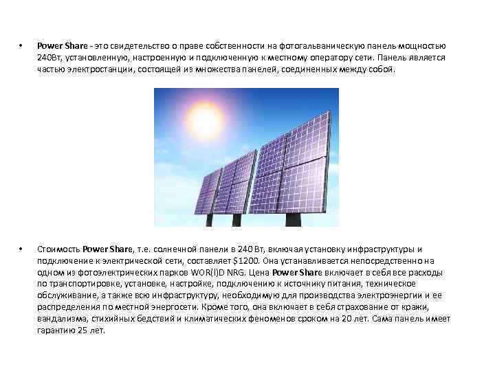  • Power Share - это свидетельство о праве собственности на фотогальваническую панель мощностью