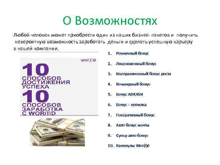 О Возможностях Любой человек может приобрести один из наших бизнес- пакетов и получить невероятную