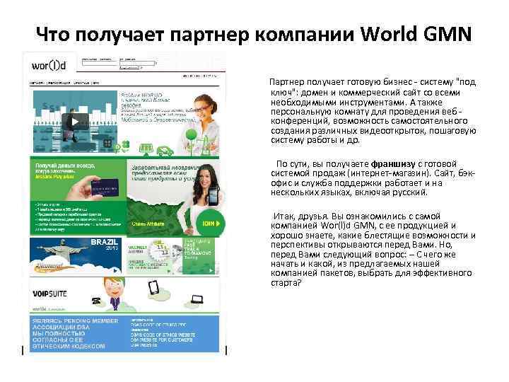 Что получает партнер компании World GMN Партнер получает готовую бизнес - систему "под ключ":