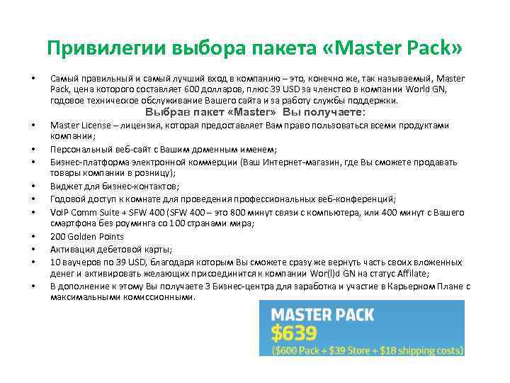 Привилегии выбора пакета «Master Pack» • Самый правильный и самый лучший вход в компанию