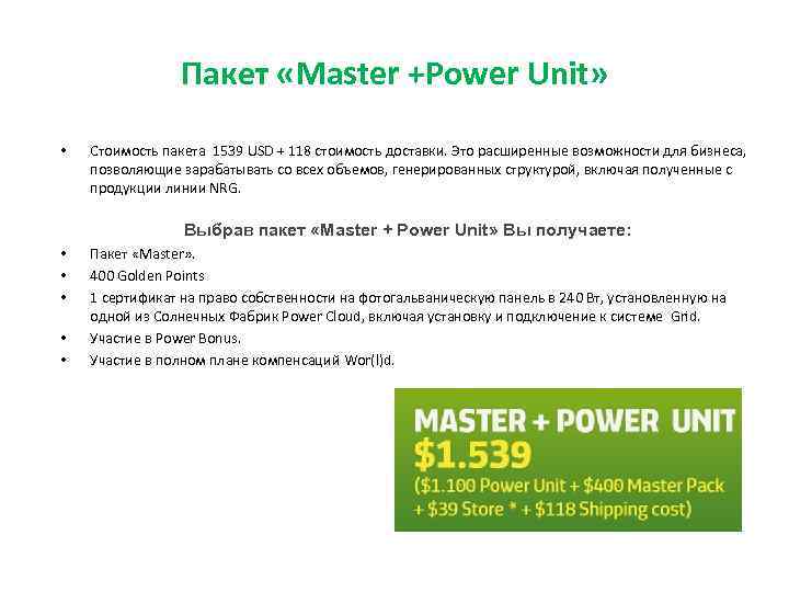 Пакет «Master +Power Unit» • Стоимость пакета 1539 USD + 118 стоимость доставки. Это