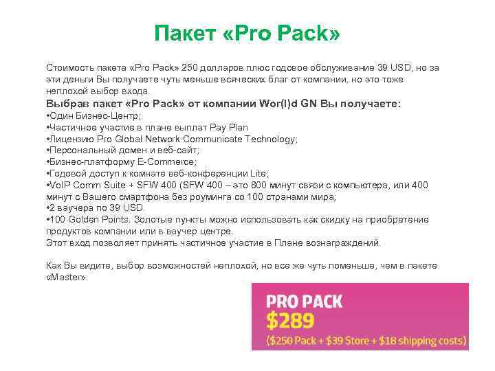 Пакет «Pro Pack» Стоимость пакета «Pro Pack» 250 долларов плюс годовое обслуживание 39 USD,