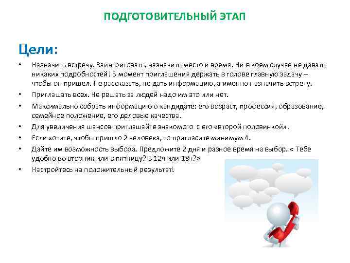 ПОДГОТОВИТЕЛЬНЫЙ ЭТАП Цели: • • Назначить встречу. Заинтриговать, назначить место и время. Ни в