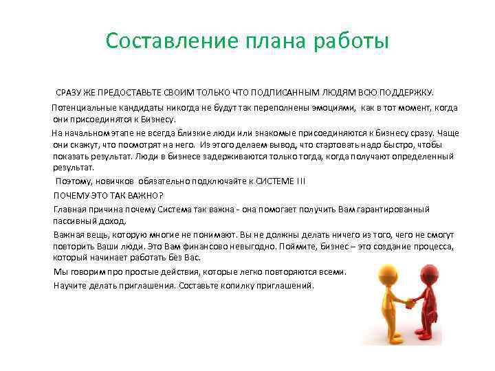 Составление плана работы СРАЗУ ЖЕ ПРЕДОСТАВЬТЕ СВОИМ ТОЛЬКО ЧТО ПОДПИСАННЫМ ЛЮДЯМ ВСЮ ПОДДЕРЖКУ. Потенциальные