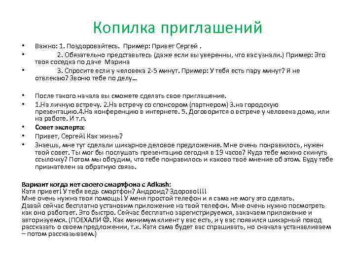 Копилка приглашений • • Важно: 1. Поздоровайтесь. Пример: Привет Сергей. 2. Обязательно представьтесь (даже