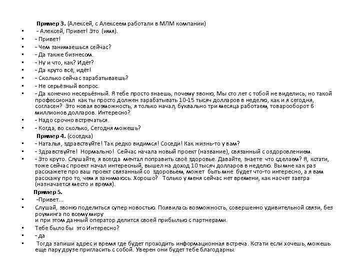  Пример 3. (Алексей, с Алексеем работали в МЛМ компании) • - Алексей, Привет!