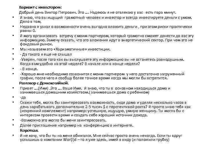  Вариант с инвестором: Добрый день Виктор Петрович. Это …. Надеюсь я не отвлекаю