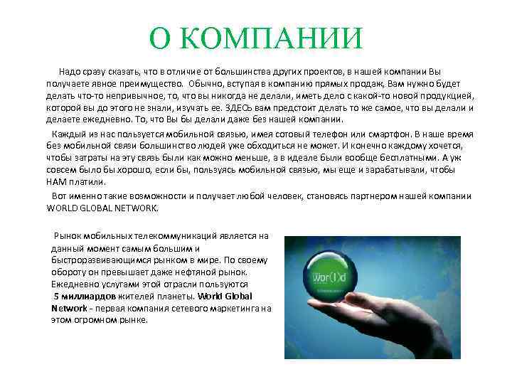 О КОМПАНИИ Надо сразу сказать, что в отличие от большинства других проектов, в нашей