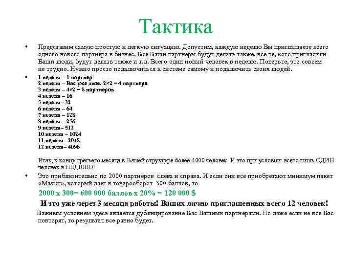 Тактика • Представим самую простую и легкую ситуацию. Допустим, каждую неделю Вы приглашаете всего