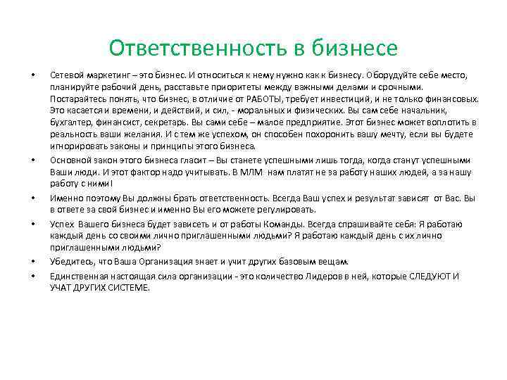 Ответственность в бизнесе • • • Сетевой маркетинг – это бизнес. И относиться к