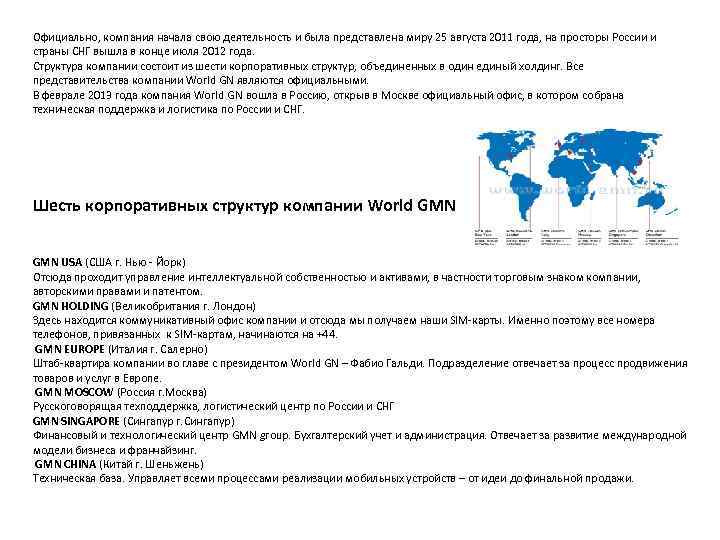 Официально, компания начала свою деятельность и была представлена миру 25 августа 2011 года, на