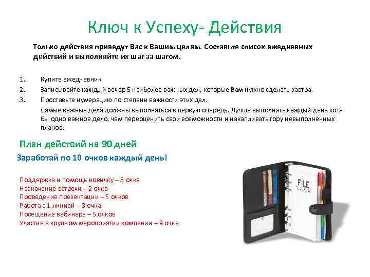 Ключ к Успеху- Действия Только действия приведут Вас к Вашим целям. Составьте список ежедневных