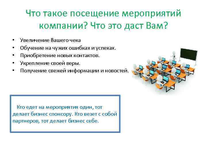 Что такое посещение мероприятий компании? Что это даст Вам? • • • Увеличение Вашего