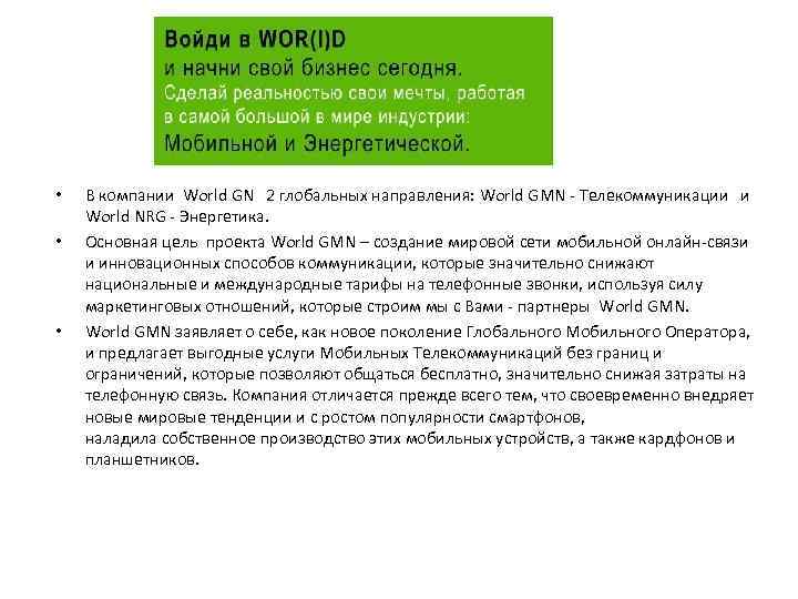  • • • В компании World GN 2 глобальных направления: World GMN -