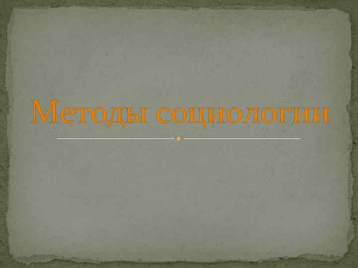 Методы социологии 