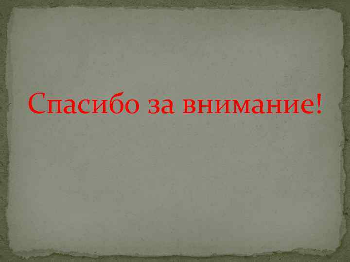 Спасибо за внимание! 