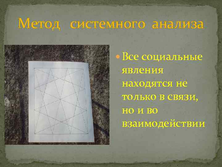 Метод системного анализа Все социальные явления находятся не только в связи, но и во